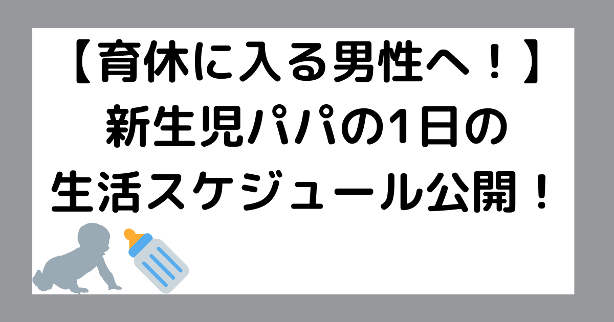 育休に入る男性へ 新生児パパの1日の生活スケジュール公開 子こあらぶろぐ